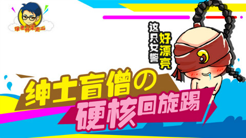 徐老师来巡山188:绅士盲僧的硬核回旋踢